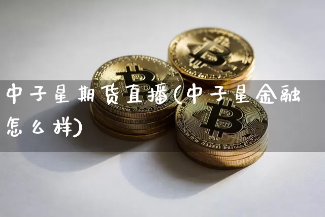 中子星期货直播(中子星金融怎么样)_https://www.qldgs.com_原油期货_第1张