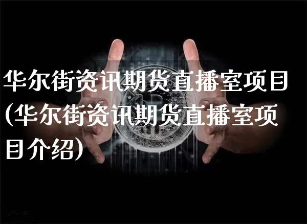 华尔街资讯期货直播室项目(华尔街资讯期货直播室项目介绍)_https://www.qldgs.com_内盘期货_第1张