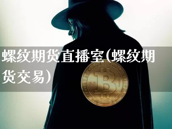 螺纹期货直播室(螺纹期货交易)_https://www.qldgs.com_黄金期货_第1张