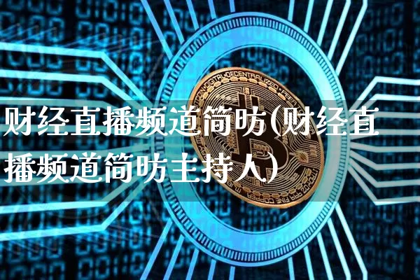 财经直播频道简昉(财经直播频道简昉主持人)_https://www.qldgs.com_原油期货_第1张
