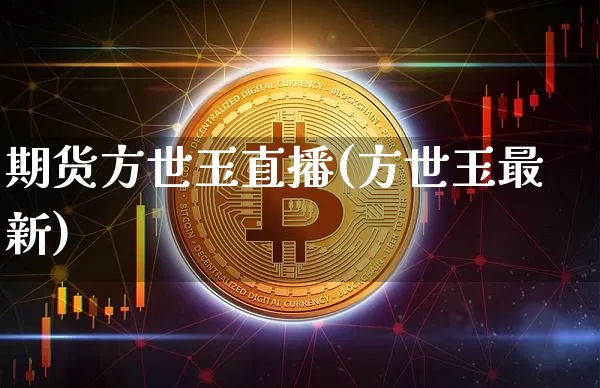 期货方世玉直播(方世玉最新)_https://www.qldgs.com_恒指期货_第1张