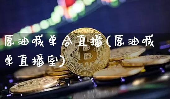 原油喊单合直播(原油喊单直播室)_https://www.qldgs.com_恒指期货_第1张