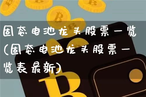 固态电池龙头股票一览(固态电池龙头股票一览表最新)_https://www.qldgs.com_内盘期货_第1张