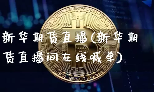 新华期货直播(新华期货直播间在线喊单)_https://www.qldgs.com_期货_第1张
