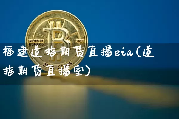 福建道指期货直播eia(道指期货直播室)_https://www.qldgs.com_原油期货_第1张