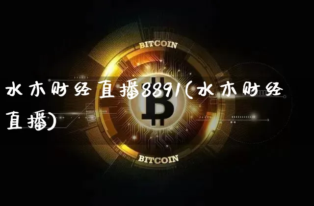 水木财经直播8891(水木财经直播)_https://www.qldgs.com_黄金期货_第1张