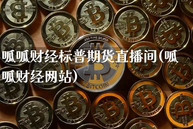 呱呱财经标普期货直播间(呱呱财经网站)_https://www.qldgs.com_国际期货_第1张