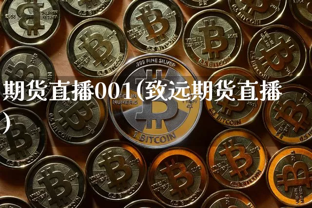 期货直播001(致远期货直播)_https://www.qldgs.com_黄金期货_第1张