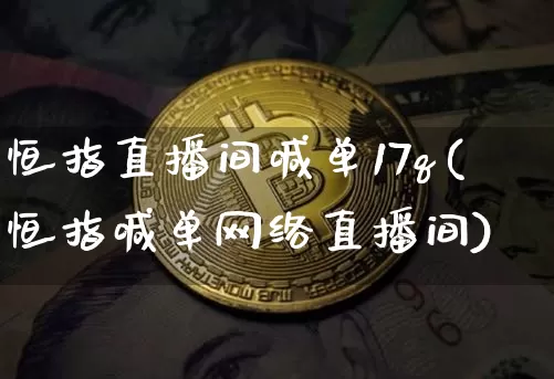 恒指直播间喊单17q(恒指喊单网络直播间)_https://www.qldgs.com_内盘期货_第1张