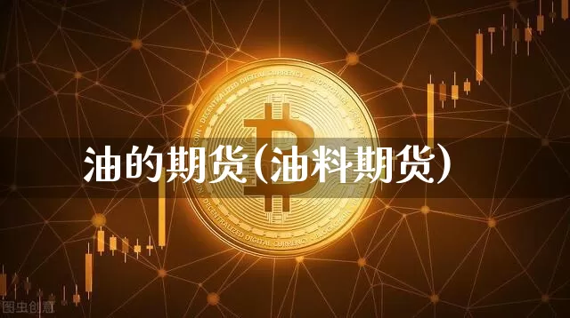 油的期货(油料期货)_https://www.qldgs.com_恒指期货_第1张