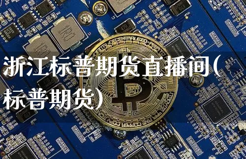 浙江标普期货直播间(标普期货)_https://www.qldgs.com_期货_第1张
