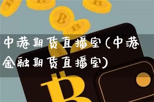 中港期货直播室(中港金融期货直播室)_https://www.qldgs.com_内盘期货_第1张