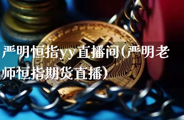 严明恒指yy直播间(严明老师恒指期货直播)_https://www.qldgs.com_原油期货_第1张