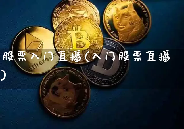 股票入门直播(入门股票直播)_https://www.qldgs.com_期货_第1张