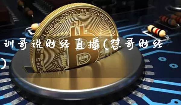 训哥说财经直播(怼哥财经)_https://www.qldgs.com_黄金期货_第1张