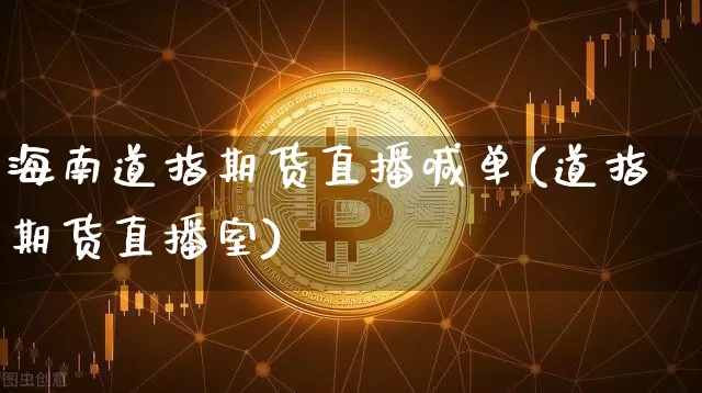 海南道指期货直播喊单(道指期货直播室)_https://www.qldgs.com_原油期货_第1张