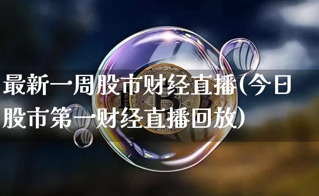 最新一周股市财经直播(今日股市第一财经直播回放)_https://www.qldgs.com_原油期货_第1张