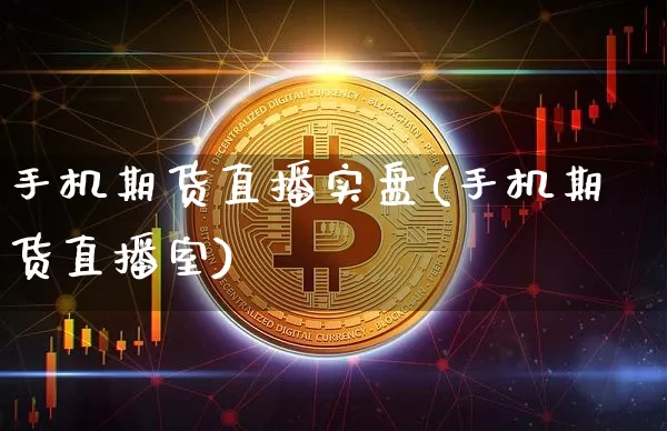 手机期货直播实盘(手机期货直播室)_https://www.qldgs.com_原油期货_第1张