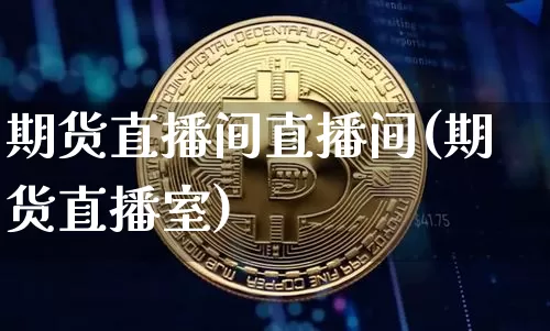 期货直播间直播间(期货直播室)_https://www.qldgs.com_原油期货_第1张
