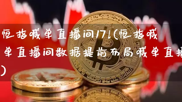 恒指喊单直播间17l(恒指喊单直播间数据提前布局喊单直播)_https://www.qldgs.com_内盘期货_第1张