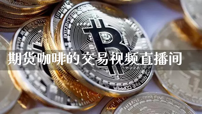 期货咖啡的交易视频直播间_https://www.qldgs.com_原油期货_第1张