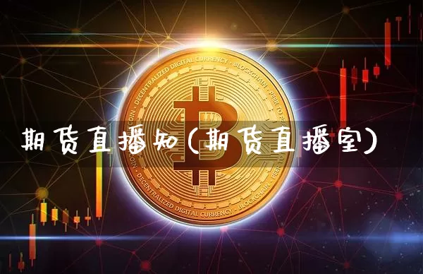 期货直播知(期货直播室)_https://www.qldgs.com_期货_第1张