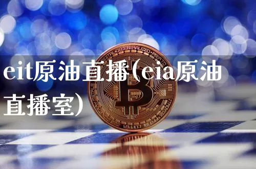 eit原油直播(eia原油直播室)_https://www.qldgs.com_恒指期货_第1张