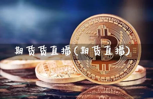 期货货直播(期货直播)_https://www.qldgs.com_国际期货_第1张