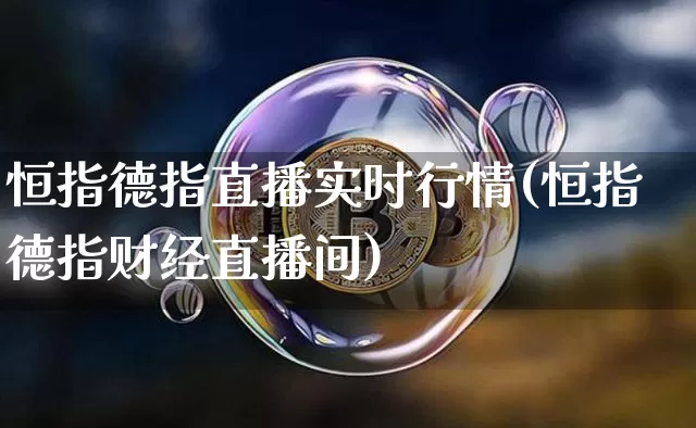 恒指德指直播实时行情(恒指德指财经直播间)_https://www.qldgs.com_期货_第1张