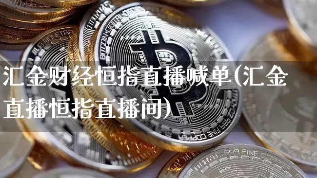汇金财经恒指直播喊单(汇金直播恒指直播间)_https://www.qldgs.com_期货_第1张