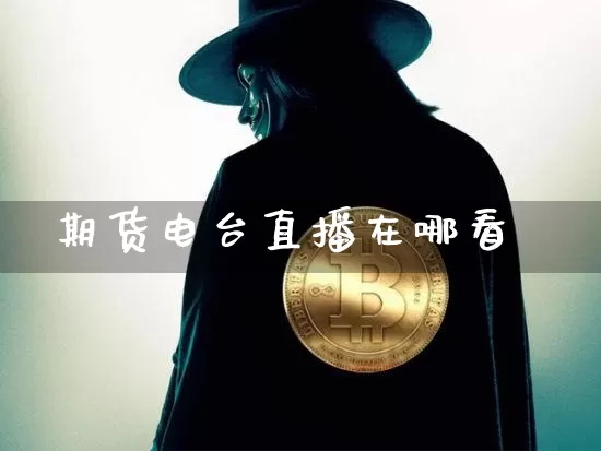 期货电台直播在哪看_https://www.qldgs.com_原油期货_第1张
