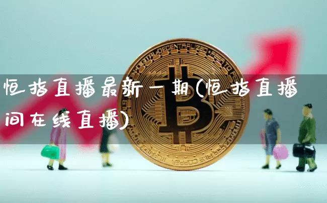 恒指直播最新一期(恒指直播间在线直播)_https://www.qldgs.com_原油期货_第1张