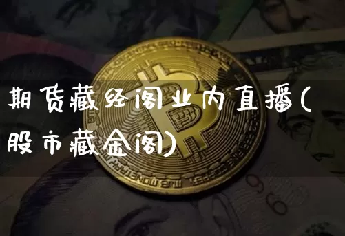 期货藏经阁业内直播(股市藏金阁)_https://www.qldgs.com_原油期货_第1张