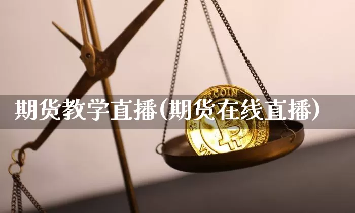 期货教学直播(期货在线直播)_https://www.qldgs.com_原油期货_第1张