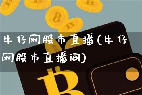 牛仔网股市直播(牛仔网股市直播间)_https://www.qldgs.com_原油期货_第1张