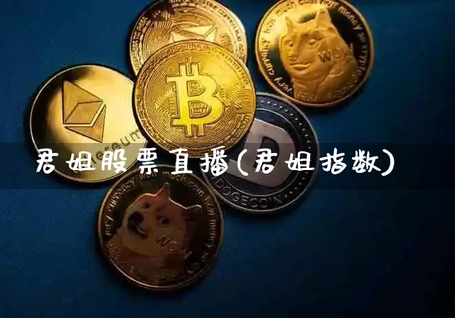 君姐股票直播(君姐指数)_https://www.qldgs.com_内盘期货_第1张