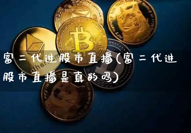 富二代进股市直播(富二代进股市直播是真的吗)_https://www.qldgs.com_原油期货_第1张