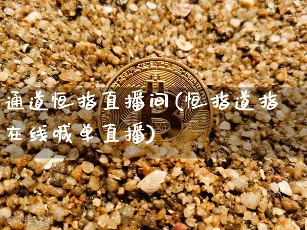 通道恒指直播间(恒指道指在线喊单直播)_https://www.qldgs.com_内盘期货_第1张