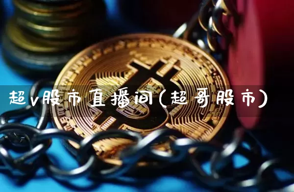 超v股市直播间(超哥股市)_https://www.qldgs.com_原油期货_第1张