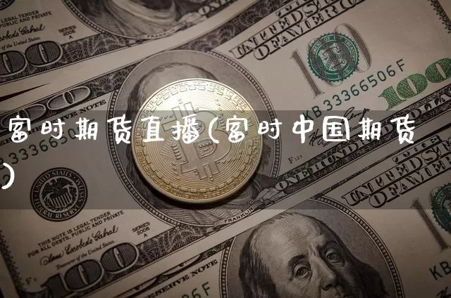 富时期货直播(富时中国期货)_https://www.qldgs.com_期货_第1张