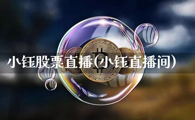 小钰股票直播(小钰直播间)_https://www.qldgs.com_期货_第1张