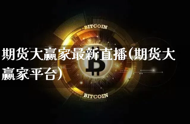 期货大赢家最新直播(期货大赢家平台)_https://www.qldgs.com_内盘期货_第1张