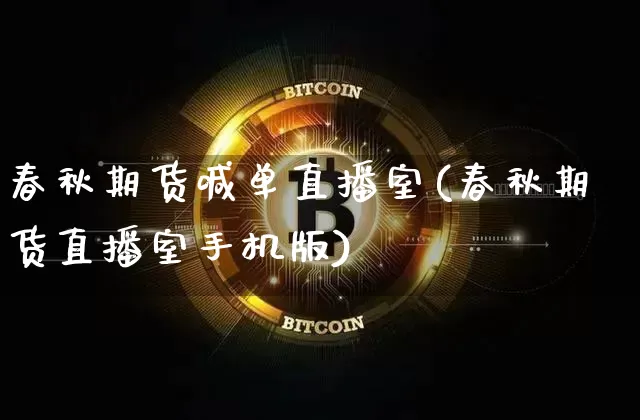 春秋期货喊单直播室(春秋期货直播室手机版)_https://www.qldgs.com_国际期货_第1张
