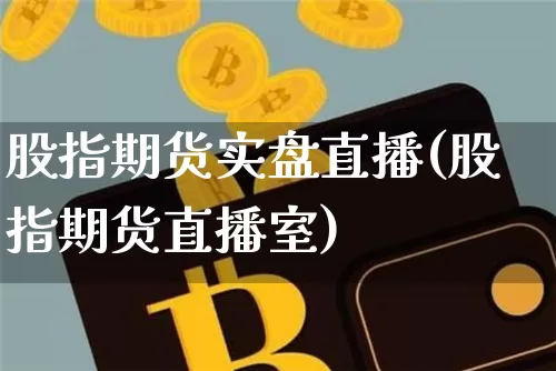 股指期货实盘直播(股指期货直播室)_https://www.qldgs.com_内盘期货_第1张