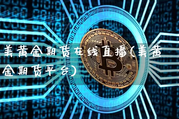 美黄金期货在线直播(美黄金期货平台)_https://www.qldgs.com_黄金期货_第1张
