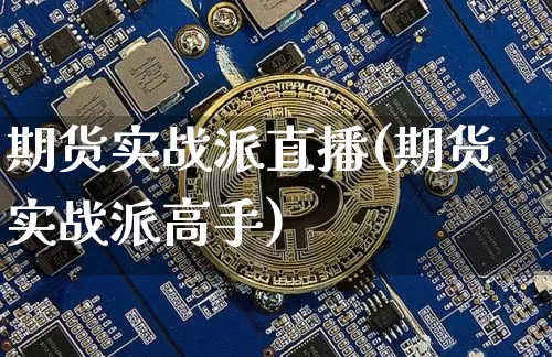 期货实战派直播(期货实战派高手)_https://www.qldgs.com_恒指期货_第1张