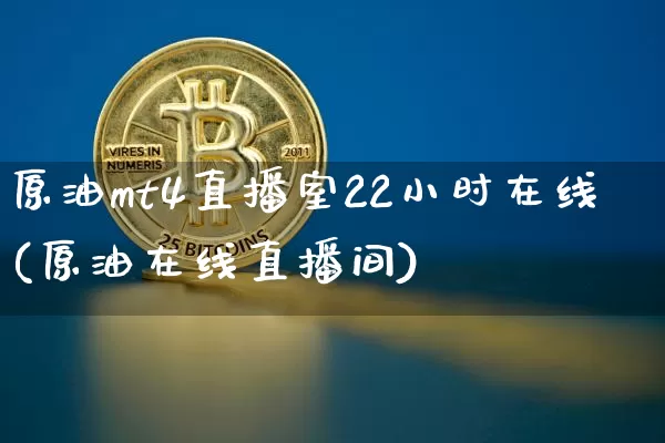 原油mt4直播室22小时在线(原油在线直播间)_https://www.qldgs.com_期货_第1张
