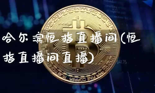 哈尔滨恒指直播间(恒指直播间直播)_https://www.qldgs.com_黄金期货_第1张