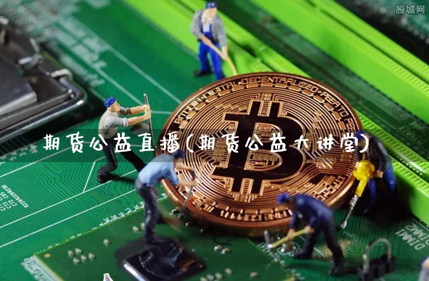 期货公益直播(期货公益大讲堂)_https://www.qldgs.com_原油期货_第1张