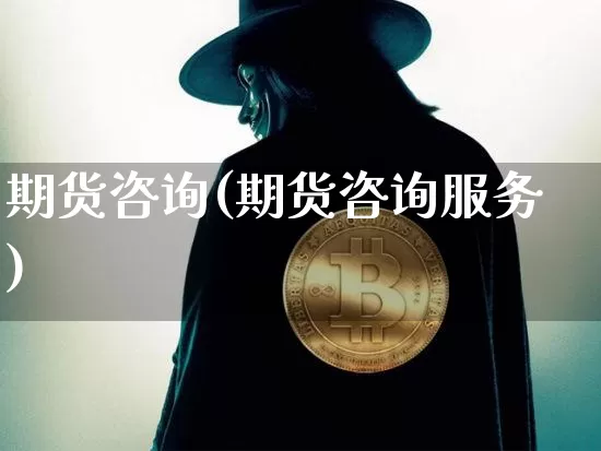 期货咨询(期货咨询服务)_https://www.qldgs.com_恒指期货_第1张